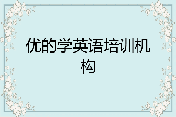 优的学英语培训机构
