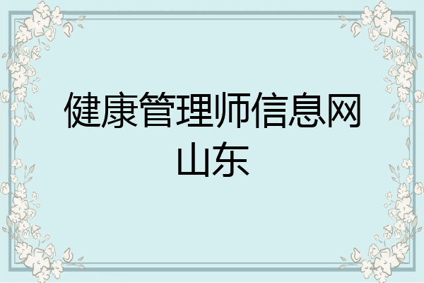 健康管理师信息网山东