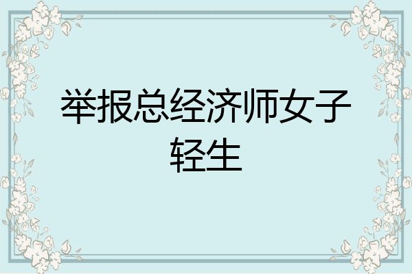 举报总经济师女子轻生