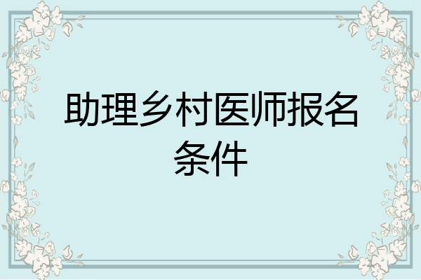 助理乡村医师报名条件