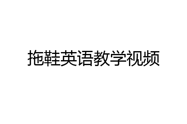 拖鞋英语教学视频