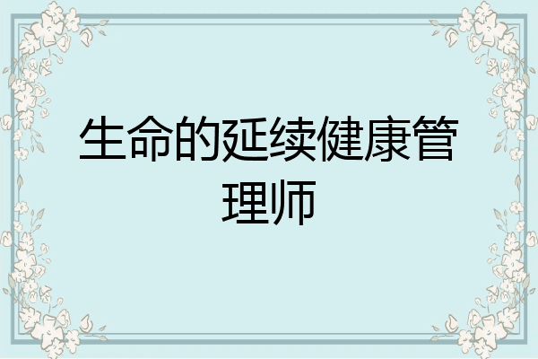 生命的延续健康管理师