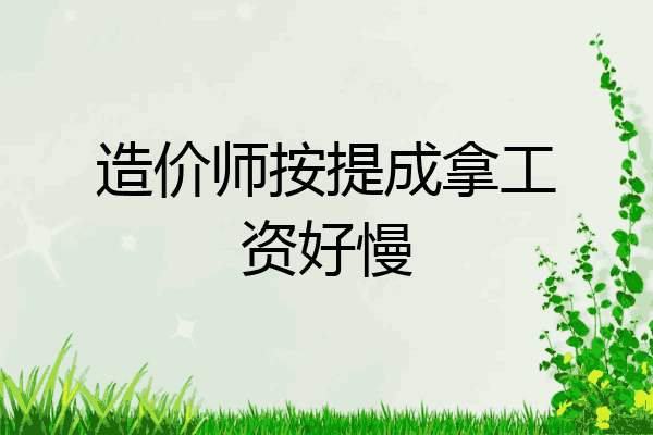 造价师按提成拿工资好慢