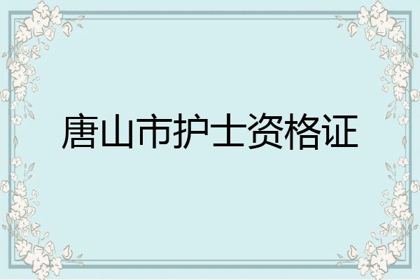 唐山市护士资格证