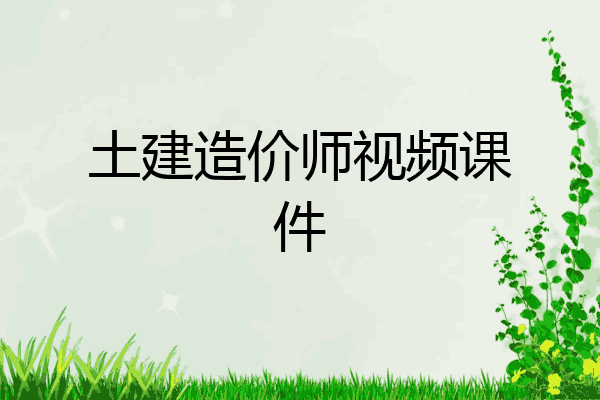 土建造价师视频课件