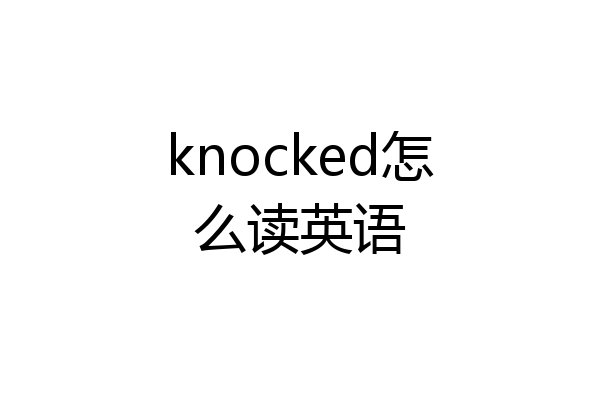 knocked怎么读英语