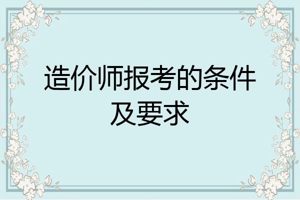 造价师报考的条件及要求