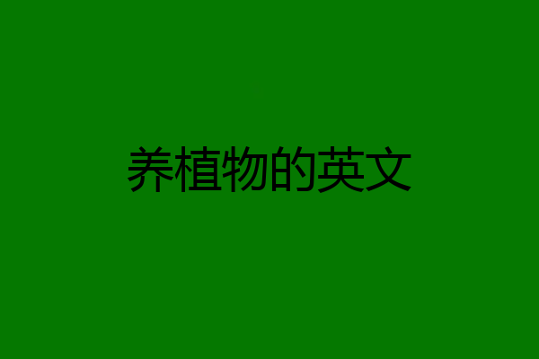 养植物的英文