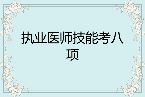 执业医师技能考八项