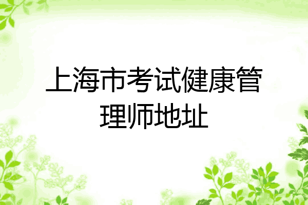 上海市考试健康管理师地址