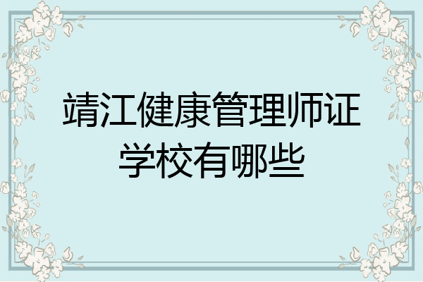 靖江健康管理师证学校有哪些