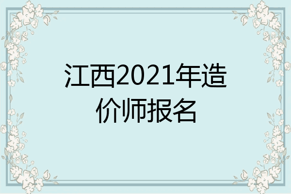 江西2021年造价师报名