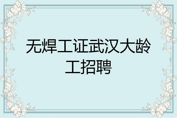 无焊工证武汉大龄工招聘