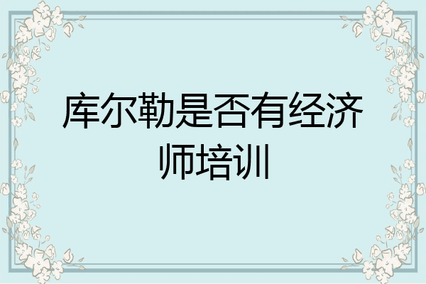 库尔勒是否有经济师培训