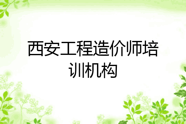 西安工程造价师培训机构