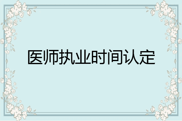 医师执业时间认定