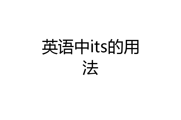 英语中its的用法