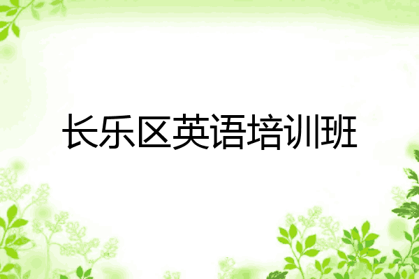 长乐区英语培训班