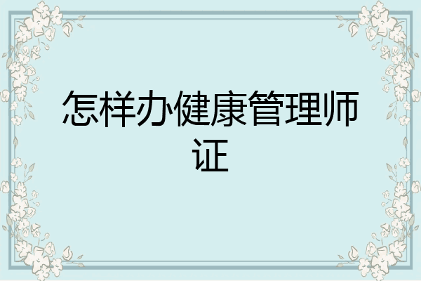 怎样办健康管理师证
