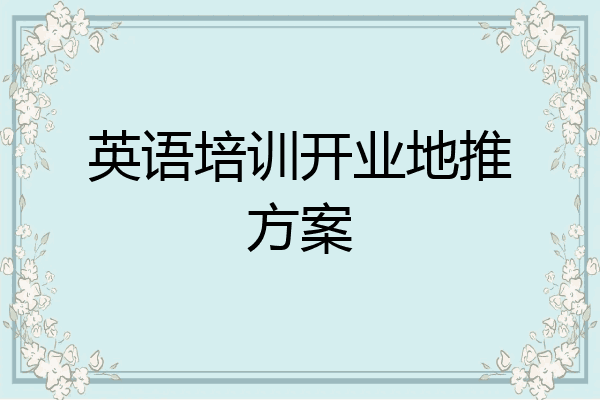 英语培训开业地推方案
