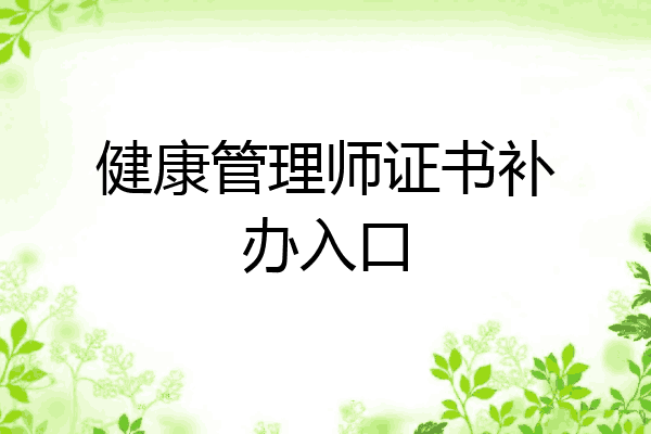 健康管理师证书补办入口