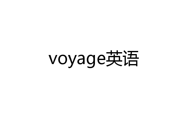 voyage英语