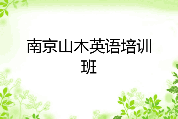 南京山木英语培训班