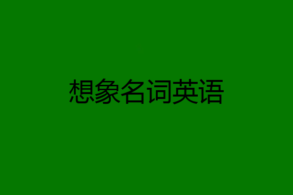 想象名词英语