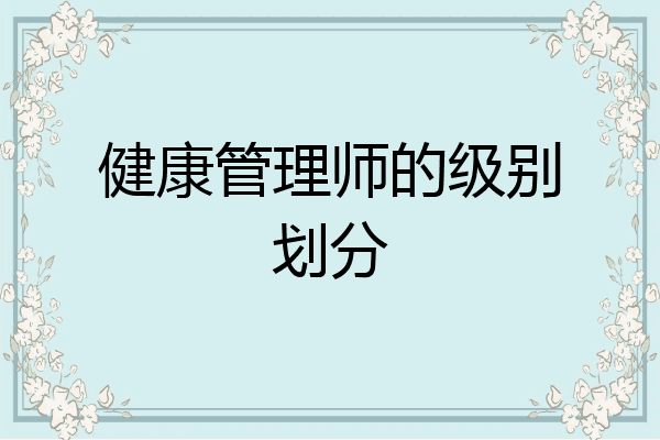 健康管理师的级别划分