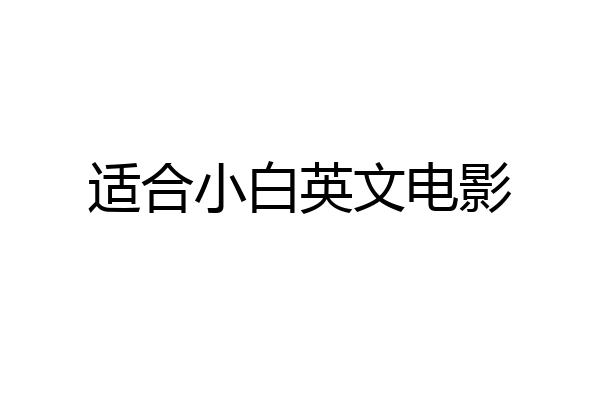 适合小白英文电影
