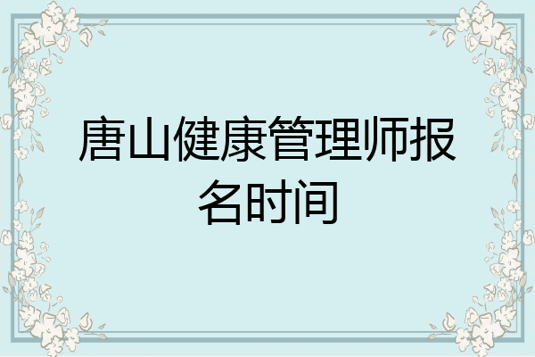 唐山健康管理师报名时间