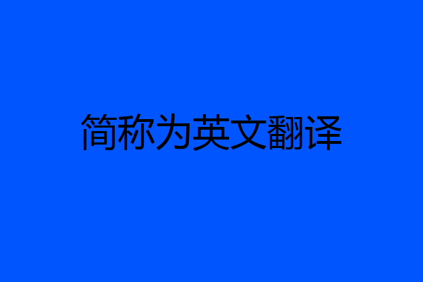 简称为英文翻译