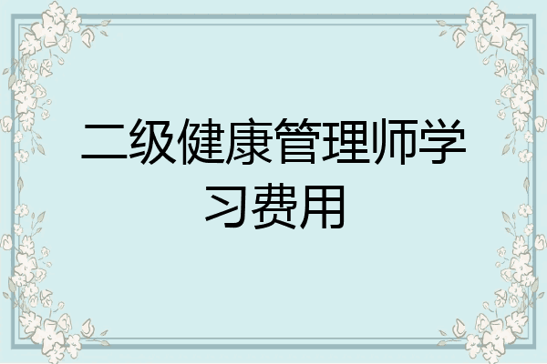 二级健康管理师学习费用