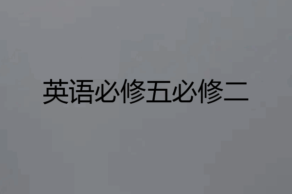 英语必修五必修二