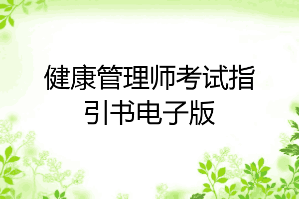 健康管理师考试指引书电子版