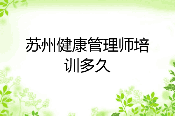 苏州健康管理师培训多久