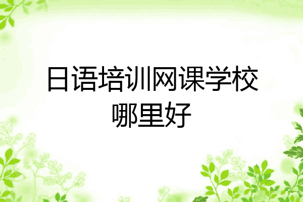 日语培训网课学校哪里好