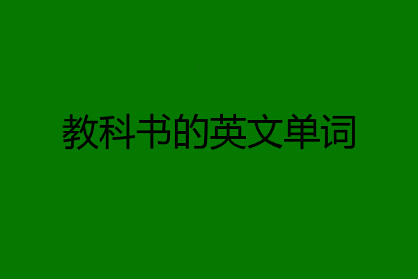 教科书的英文单词