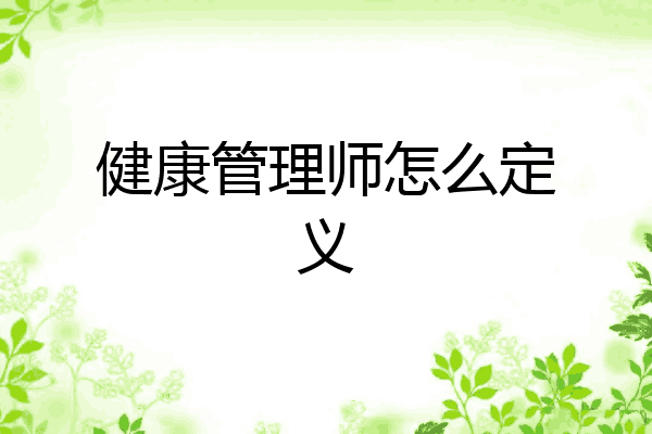 健康管理师怎么定义