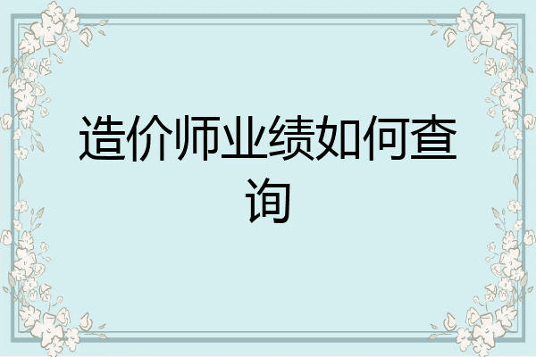 造价师业绩如何查询