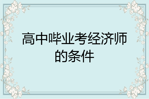 高中哔业考经济师的条件