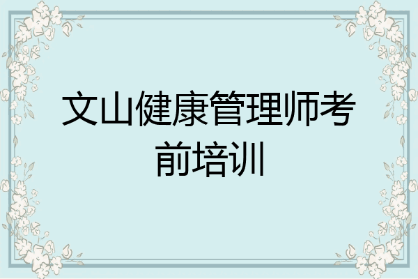 文山健康管理师考前培训