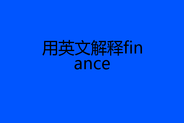 用英文解释finance