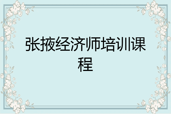 张掖经济师培训课程