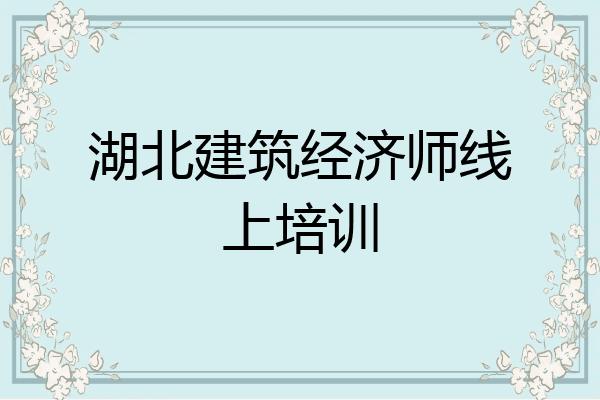 湖北建筑经济师线上培训