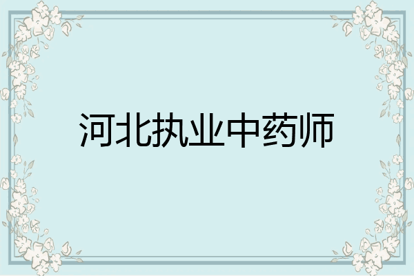 河北执业中药师