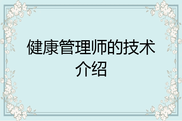 健康管理师的技术介绍