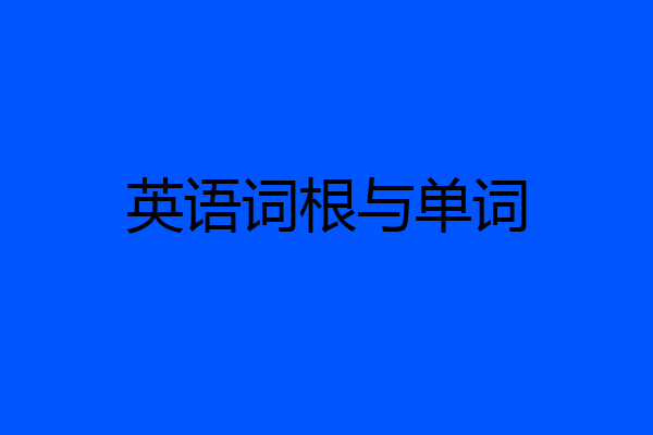 英语词根与单词