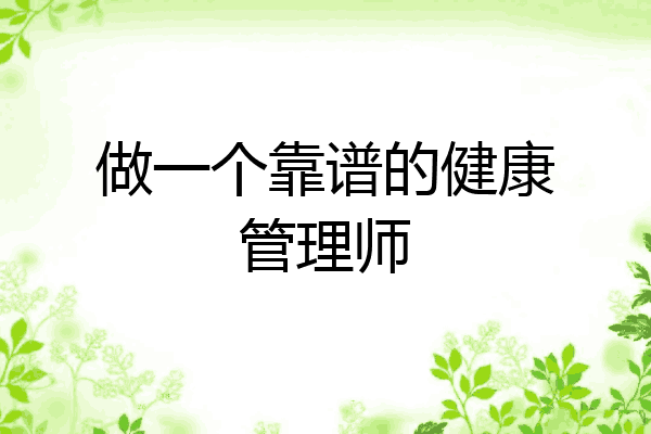 做一个靠谱的健康管理师