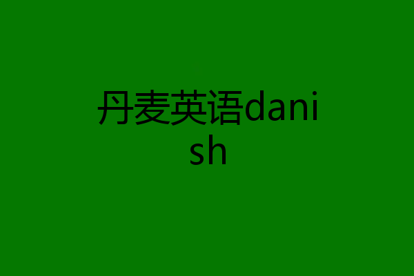 丹麦英语danish